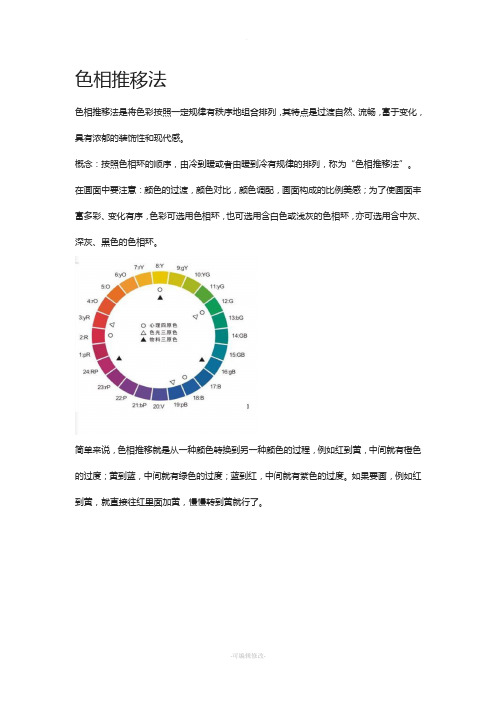 色相推移法