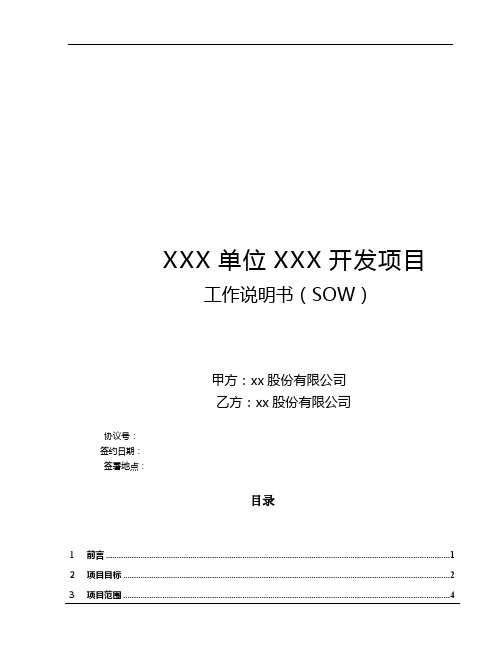 SOW项目工作说明书-示例