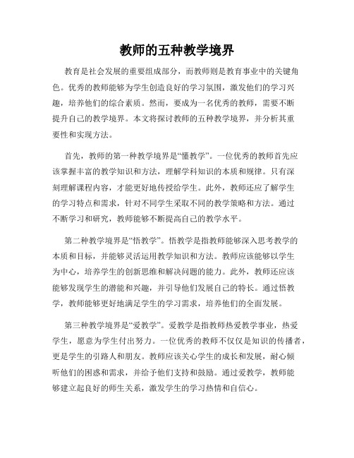 教师的五种教学境界