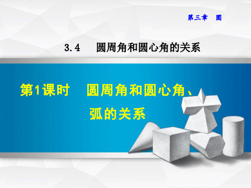 圆周角和圆心角、弧的关系ppt课件