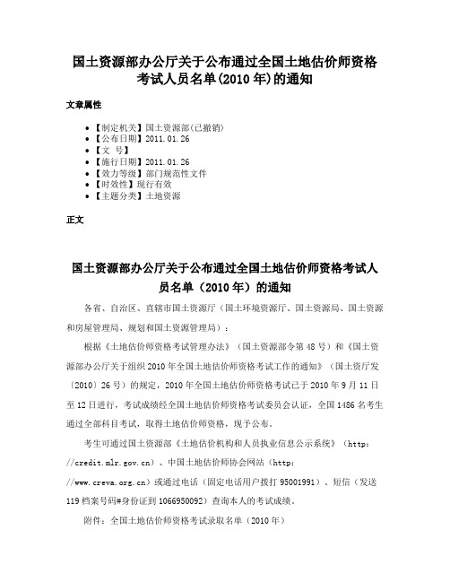 国土资源部办公厅关于公布通过全国土地估价师资格考试人员名单(2010年)的通知