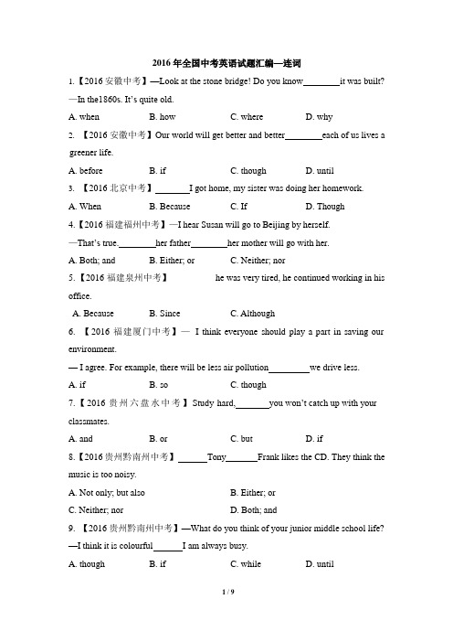 2016年全国中考英语试题汇编—连词