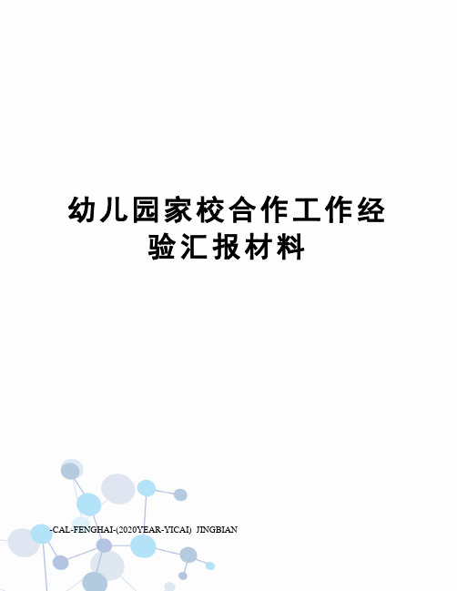 幼儿园家校合作工作经验汇报材料