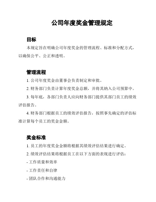 公司年度奖金管理规定