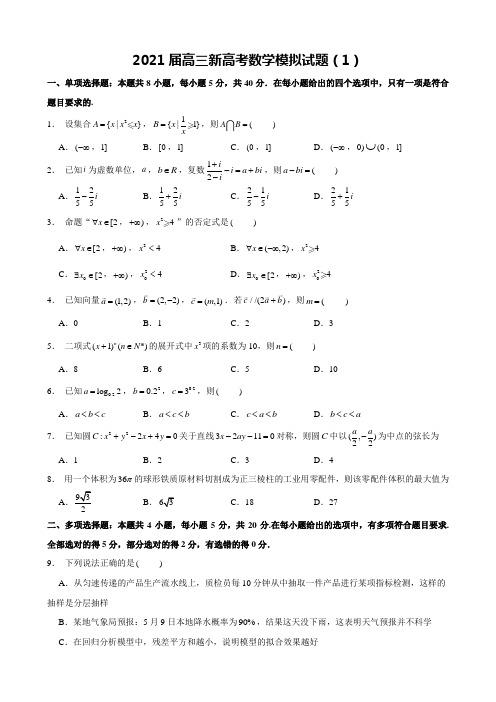 2021届高三数学新高考模拟试卷及答案解析(1)