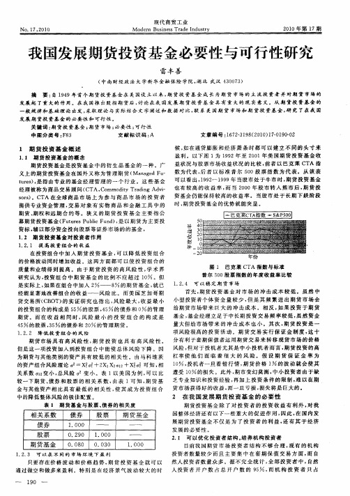 我国发展期货投资基金必要性与可行性研究