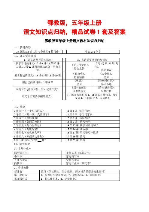 鄂教版,五年级上册语文知识点归纳,精品试卷1套及答案