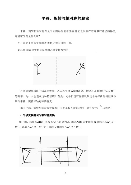 平移、旋转和轴对称的秘密