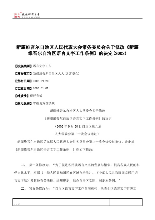 新疆维吾尔自治区人大常委会关于修改《新疆维吾尔自治区语言文字