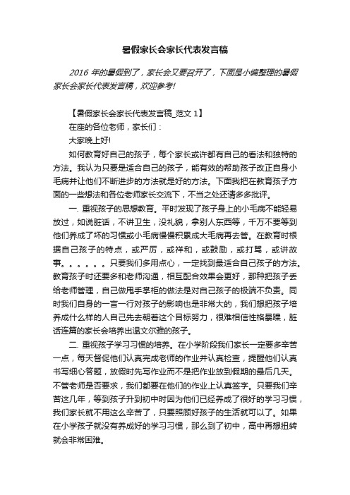 暑假家长会家长代表发言稿