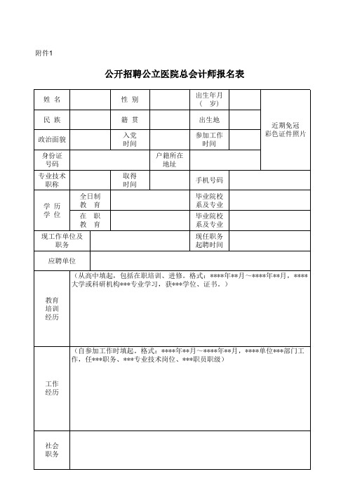 公开招聘公立医院总会计师报名表