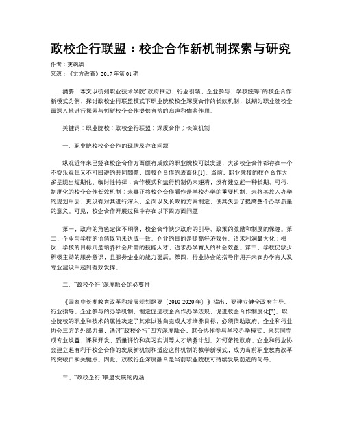 政校企行联盟：校企合作新机制探索与研究