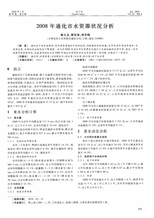 2008年通化市水资源状况分析