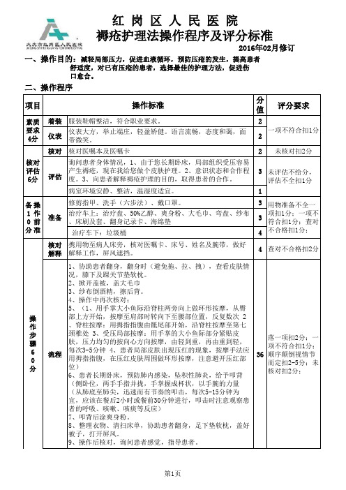 褥疮护理操作标准2016年修订版