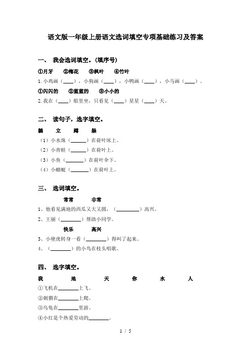 语文版一年级上册语文选词填空专项基础练习及答案