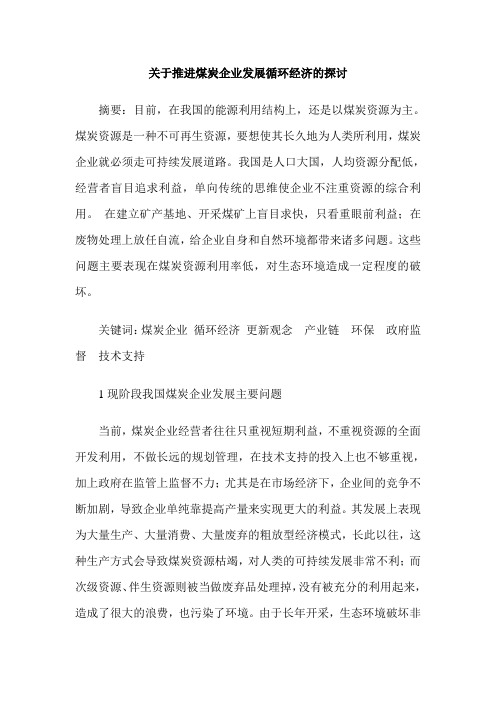 关于推进煤炭企业发展循环经济的探讨