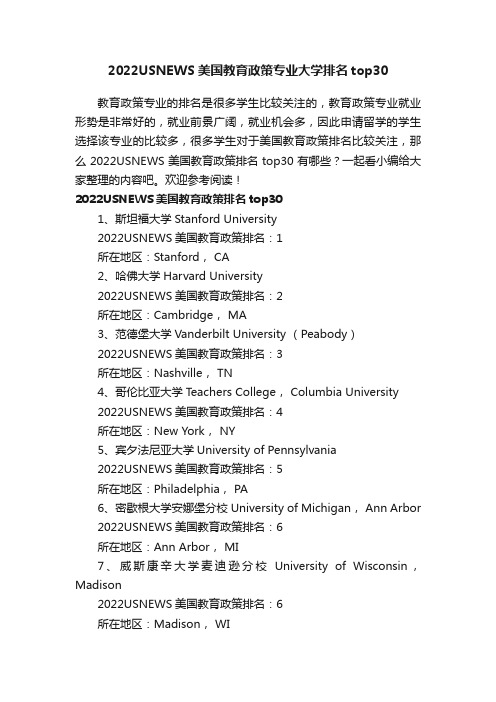 2022USNEWS美国教育政策专业大学排名top30