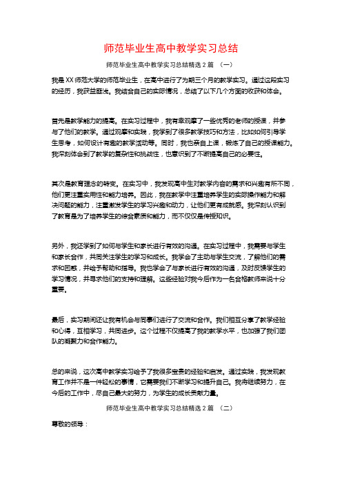 师范毕业生高中教学实习总结2篇