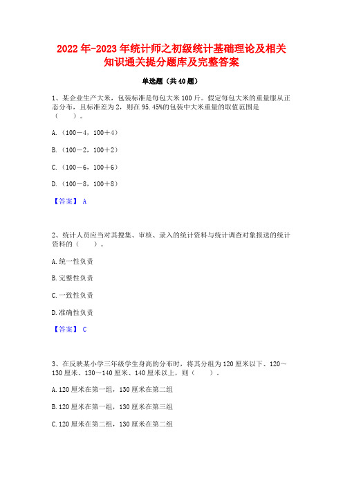 2022年-2023年统计师之初级统计基础理论及相关知识通关提分题库及完整答案