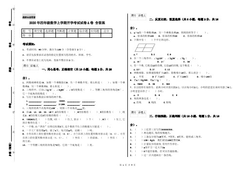 2020年四年级数学上学期开学考试试卷A卷 含答案