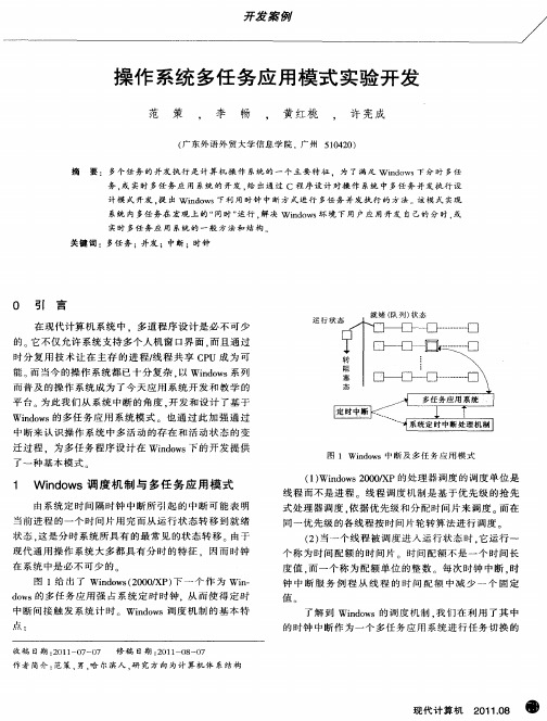 操作系统多任务应用模式实验开发