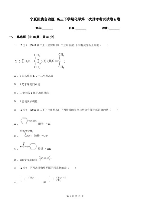 宁夏回族自治区 高三下学期化学第一次月考考试试卷A卷