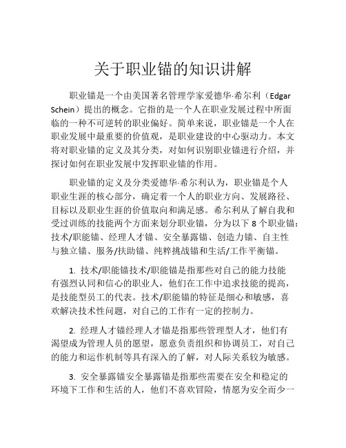 关于职业锚的知识讲解