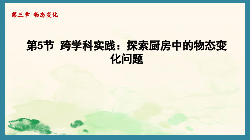 【课件】跨学科实践：探索厨房中的物态变化问题(课件)-人教版(2024)物理八年级上册