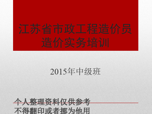 2015市政造价中级班