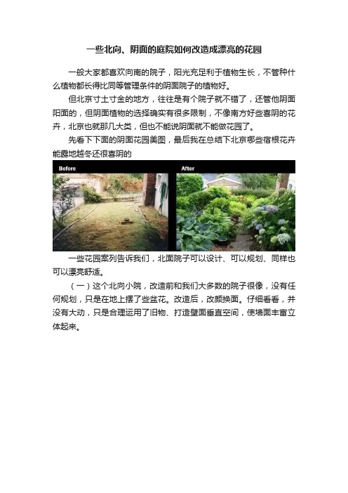 一些北向、阴面的庭院如何改造成漂亮的花园