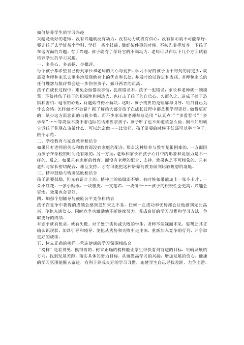 论文：如何培养学生的学习兴趣