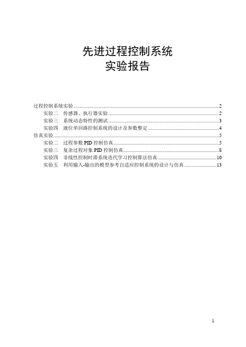 先进过程控制系统报告