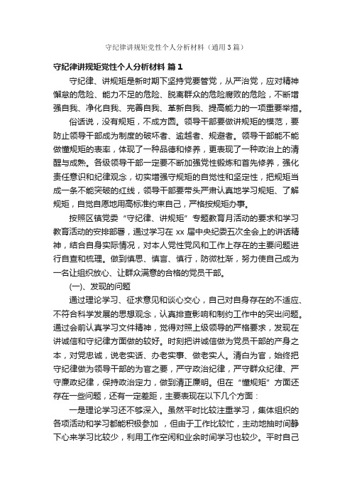 守纪律讲规矩党性个人分析材料（通用3篇）