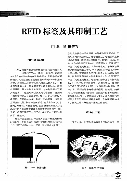 RFID标签及其印制工艺