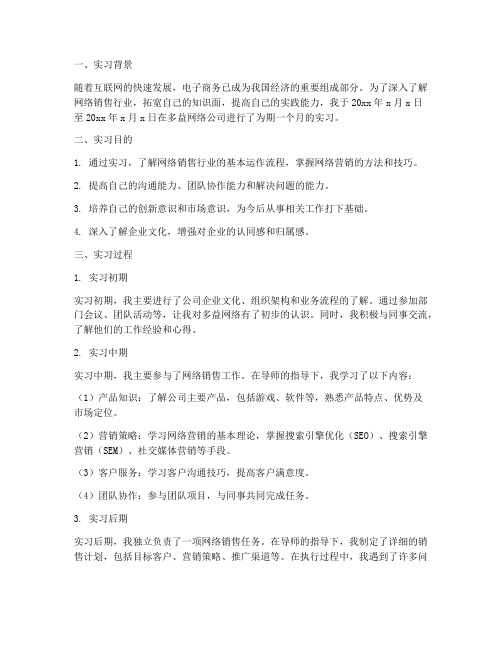 多益网络销售实习报告