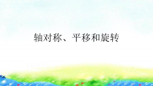 新人教版小学数学《平移和旋转》PPT公开课课件1