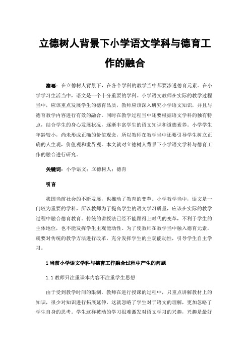 立德树人背景下小学语文学科与德育工作的融合