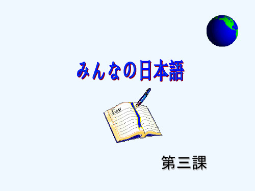 《教学分析》-みんなの日本语第3课