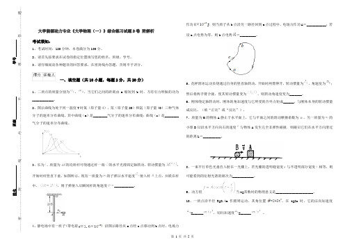 大学能源动力专业《大学物理(一)》综合练习试题D卷 附解析