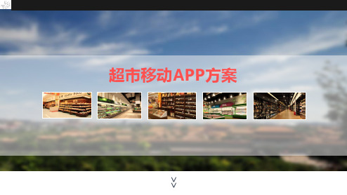 超市移动App设计方案