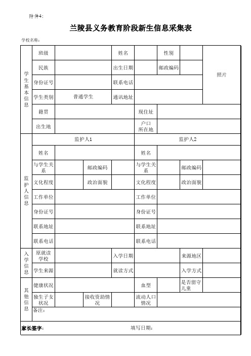 兰陵县义务教育阶段新生信息采集表