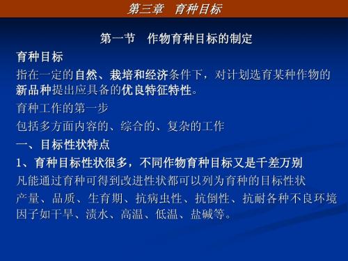 第一节 作物育种目标的制定育种目标指在一定的自然、栽培...