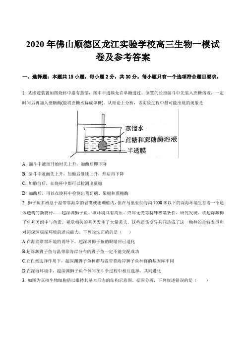 2020年佛山顺德区龙江实验学校高三生物一模试卷及参考答案