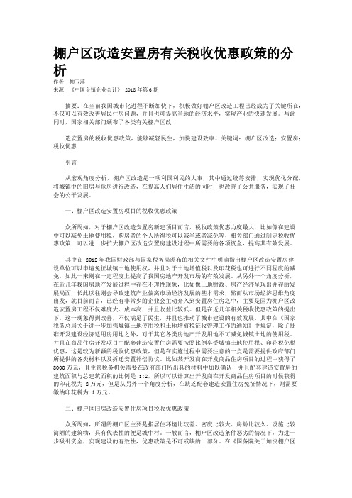 棚户区改造安置房有关税收优惠政策的分析