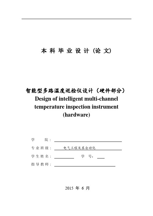 智能型多路温度巡检仪设计——毕业设计资料