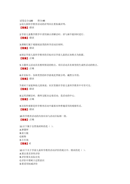 安徽电大《幼儿园科学教育专题》形考任务一