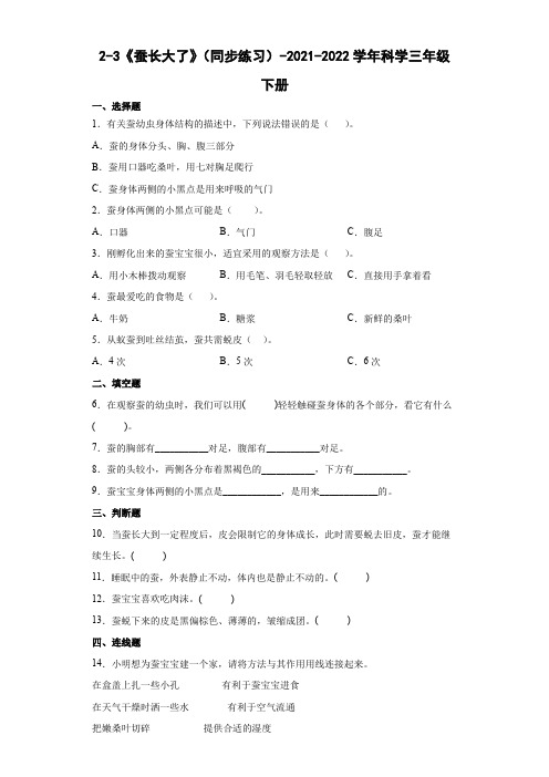 教科版(2017秋) 三年级下册2-3蚕长大了 同步练习(含答案)