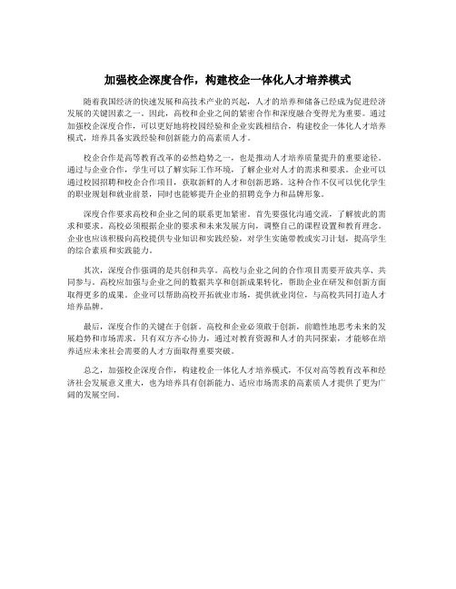 加强校企深度合作,构建校企一体化人才培养模式