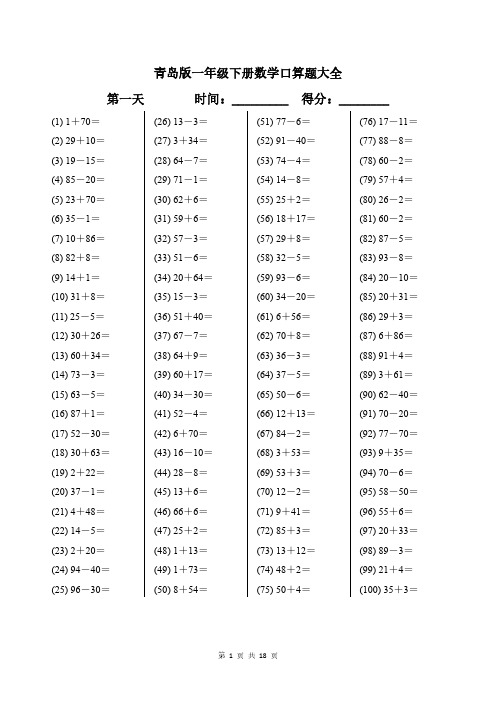 青岛版一年级下册数学口算题大全带答案