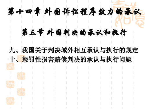 【2019年整理】我国关于判决域外相互承认与执行的规定